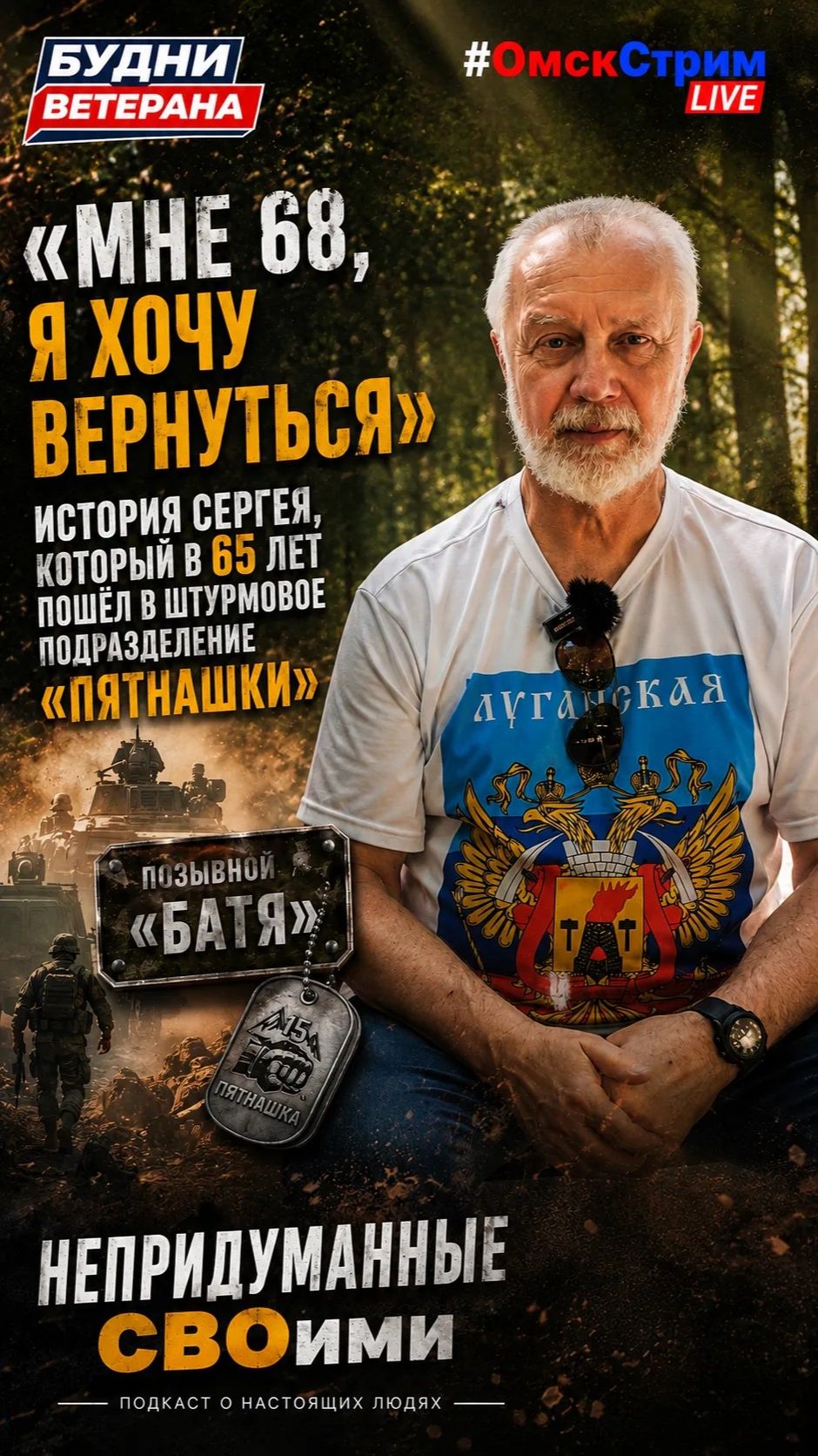 «Непридуманные СВОими» История Сергея, который в 65 лет пошёл в штурмовое подразделение «Пятнашки»