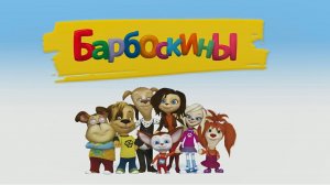 Барбоскины