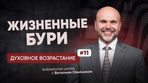 Жизненные бури | Духовное возрастание в отношениях с Богом | урок #11, библейская школа