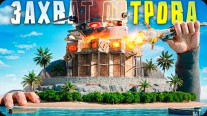 ЗАХВАТ ОСТРОВА! БИТВА ЗА ЛУЧШЕЕ МЕСТО НА КАРТЕ ПРОТИВ КЛАНОВ в Rust Раст