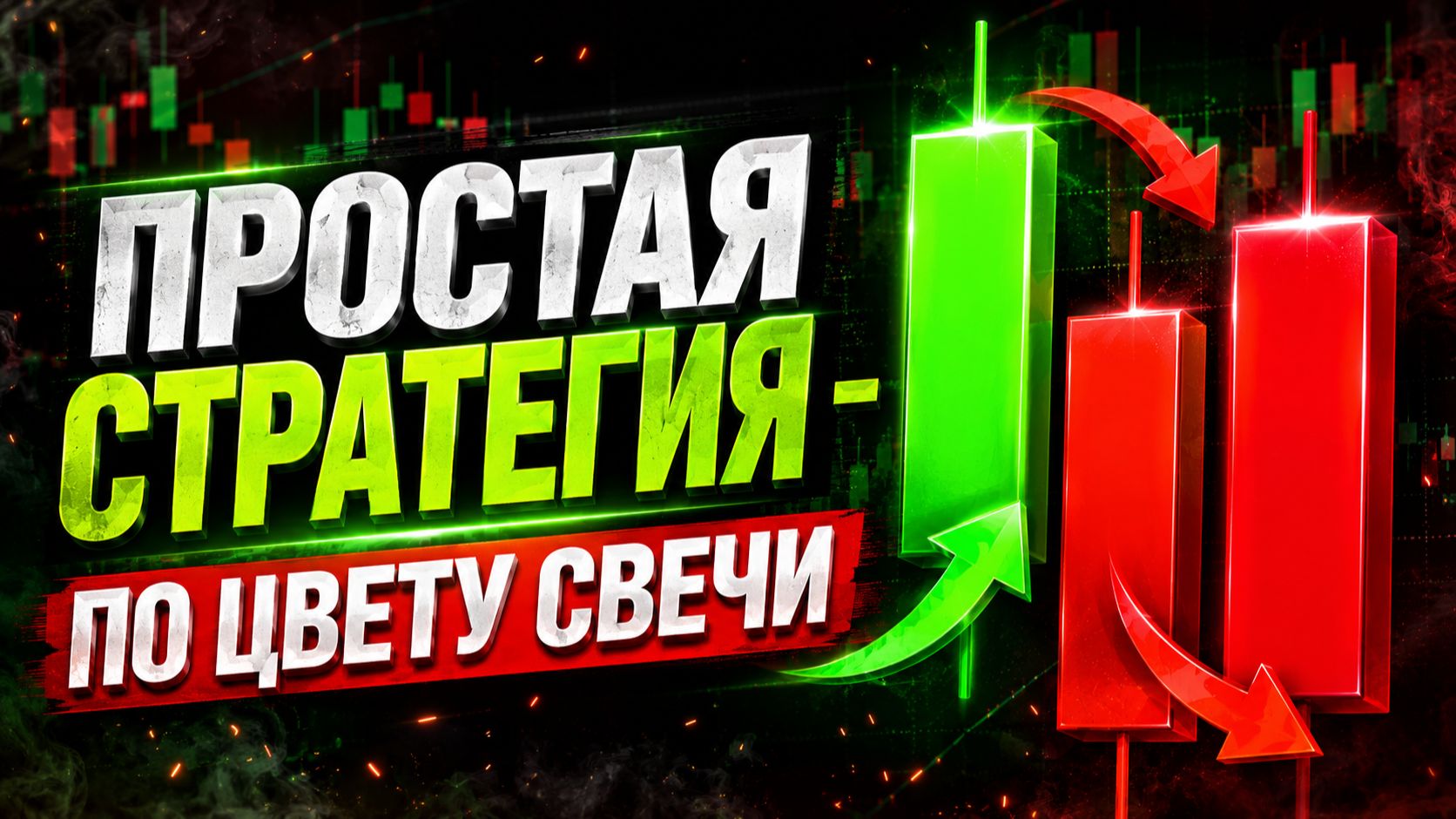 ПО ДВИЖЕНИЮ ЦЕНЫ - ПРОСТАЯ И ПРИБЫЛЬНАЯ СТРАТЕГИЯ ДЛЯ ТРЕЙДИНГА