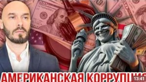 АМЕРИКАНСКАЯ КОРРУПЦИЯ