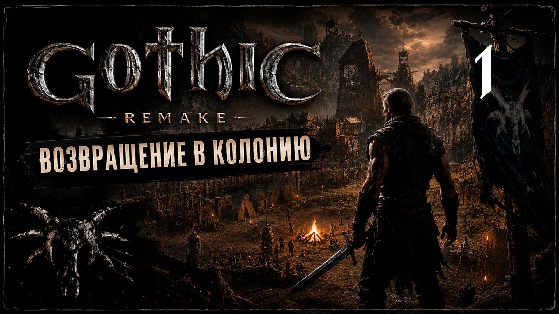 Прохождение Gothic Remake - 1 смотреть онлайн