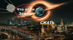 Чёрная дыра в вашем кармане?