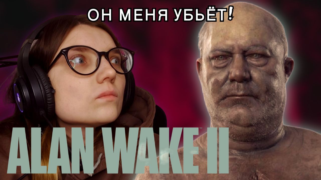 НАЙТИНГЕЙЛ ВЫШЕЛ НА ОХОТУ  ᐅ Alan Wake 2 #4