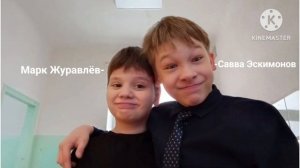 Савва Эскимонов с Марком Журавлёвым