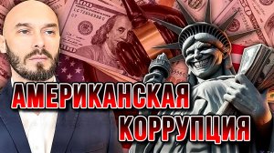 АМЕРИКАНСКАЯ КОРРУПЦИЯ. ЛИЧНЫЕ ИНТЕРЕСЫ ТРАМПА / НИКОЛАЙ ЛИЛИН новости