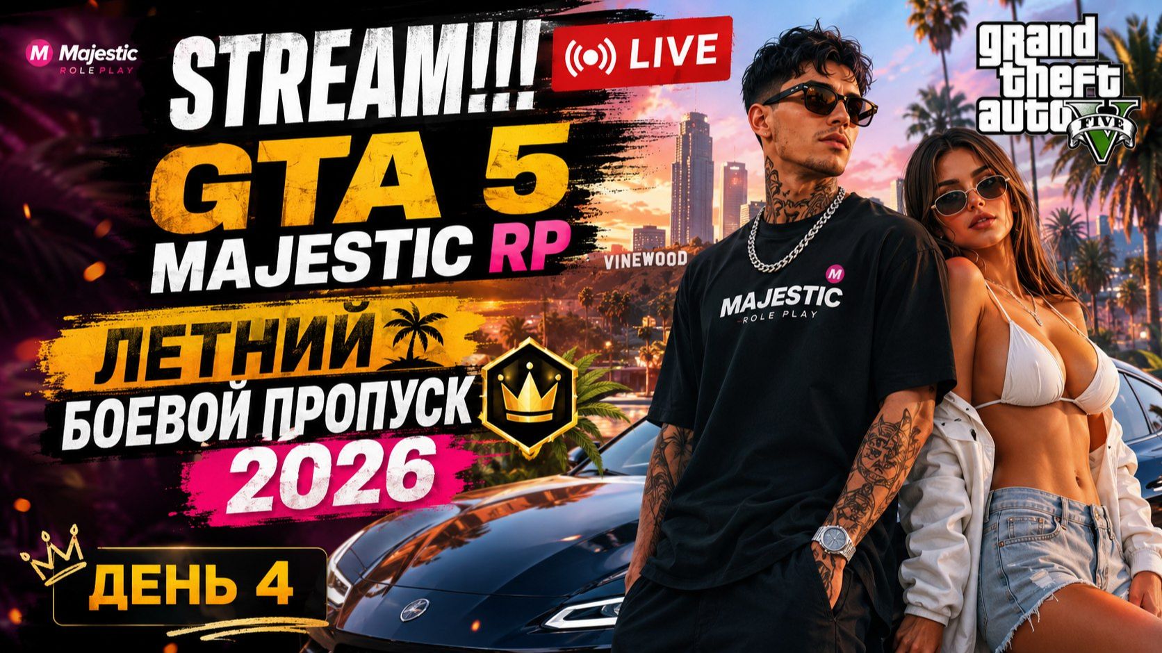 GTA 5 MAJESTIC. ЛЕТНИЙ БОЕВОЙ ПРОПУСК 2026. ДЕНЬ 4!! STREAM!!! #gta5 смотреть онлайн