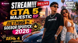 GTA 5 MAJESTIC. ЛЕТНИЙ БОЕВОЙ ПРОПУСК 2026. ДЕНЬ 4!! STREAM!!! #gta5