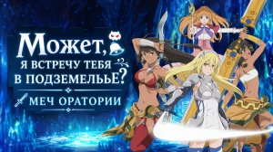 Может, я встречу тебя в подземелье?: Меч Оратории - серия 11