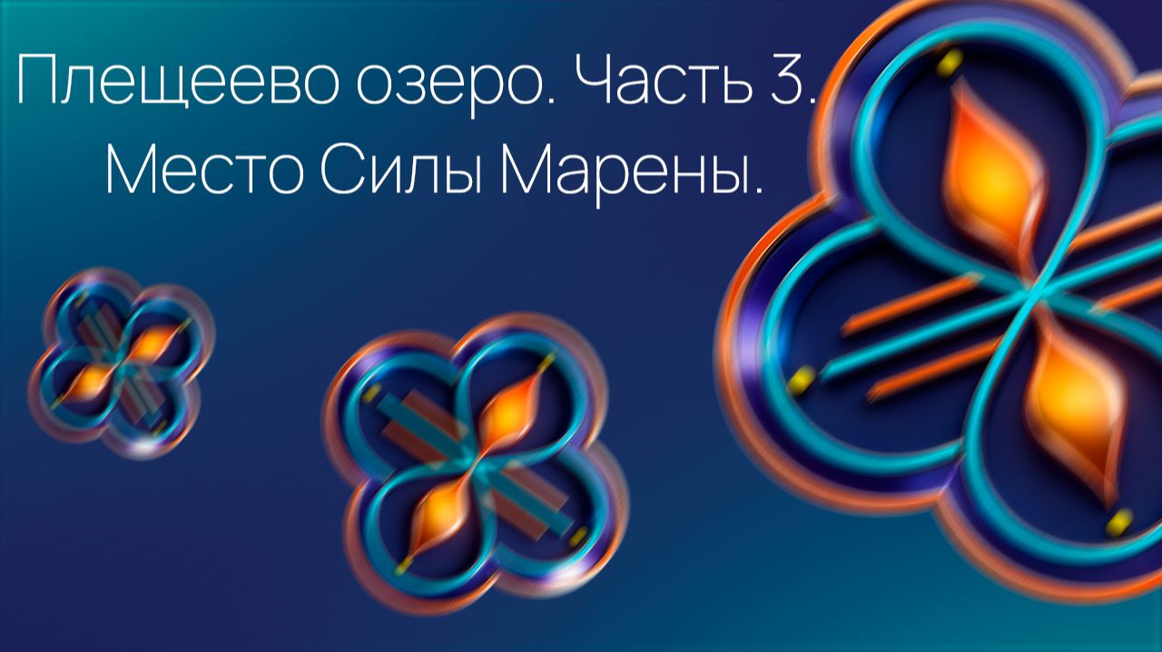 Плещеево озеро. Часть 3. Место Силы Марены