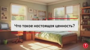 Что такое настоящая ценность?|Образовательный видеоконтент для младших школьников