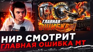 НИР СМОТРИТ - ГЛАВНАЯ ОШИБКА В ИСТОРИИ МИРА ТАНКОВ?!