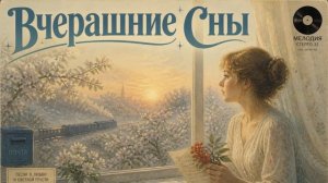 РОМАНТИК - Вчерашние Сны (В стиле 80-Х)