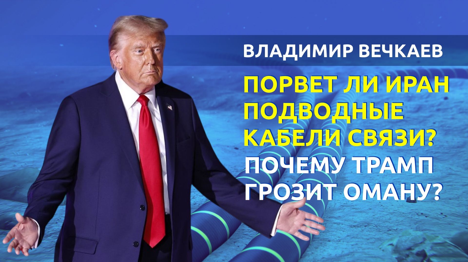 Зачем Ирану обрывать интернет-кабели в Ормузском проливе, а Трамп угрожает Оману? | Владимир Вечкаев