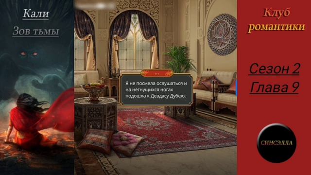 Кали: Зов тьмы. 2 сезон, 9 серия. Прохождение. Клуб романтики.