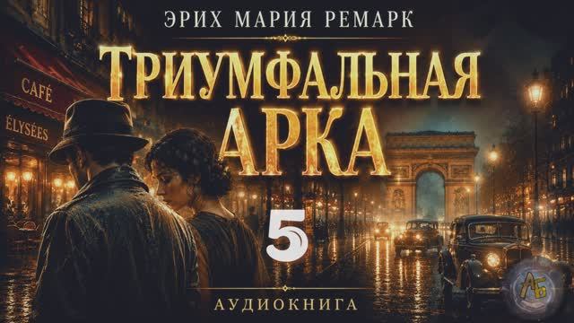 Эрих Мария Ремарк — Триумфальная арка. Аудиокнига. Глава 5 смотреть онлайн