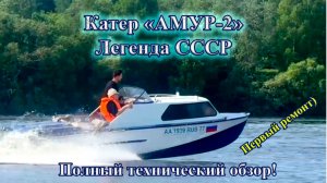 Амур-2, «Салют-585» из СССР. Технический обзор. #катер #лодка #водомоторник