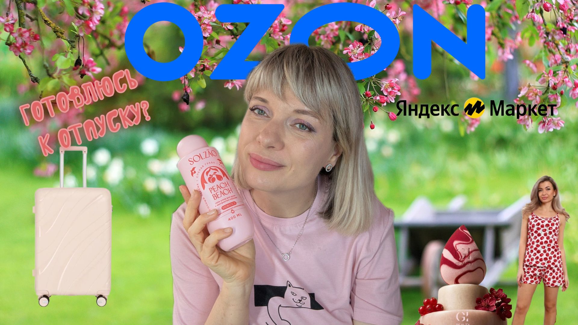 🍒МОИ ПОКУПКИ-НАХОДКИ OZON и ЯНДЕКС МАРКЕТ🍒ПИЖАМА с 🍒БЕЛЬЁ🍒КУПИЛА ЧЕМОДАН! ГОТОВЛЮСЬ К ОТПУСКУ? смотреть онлайн