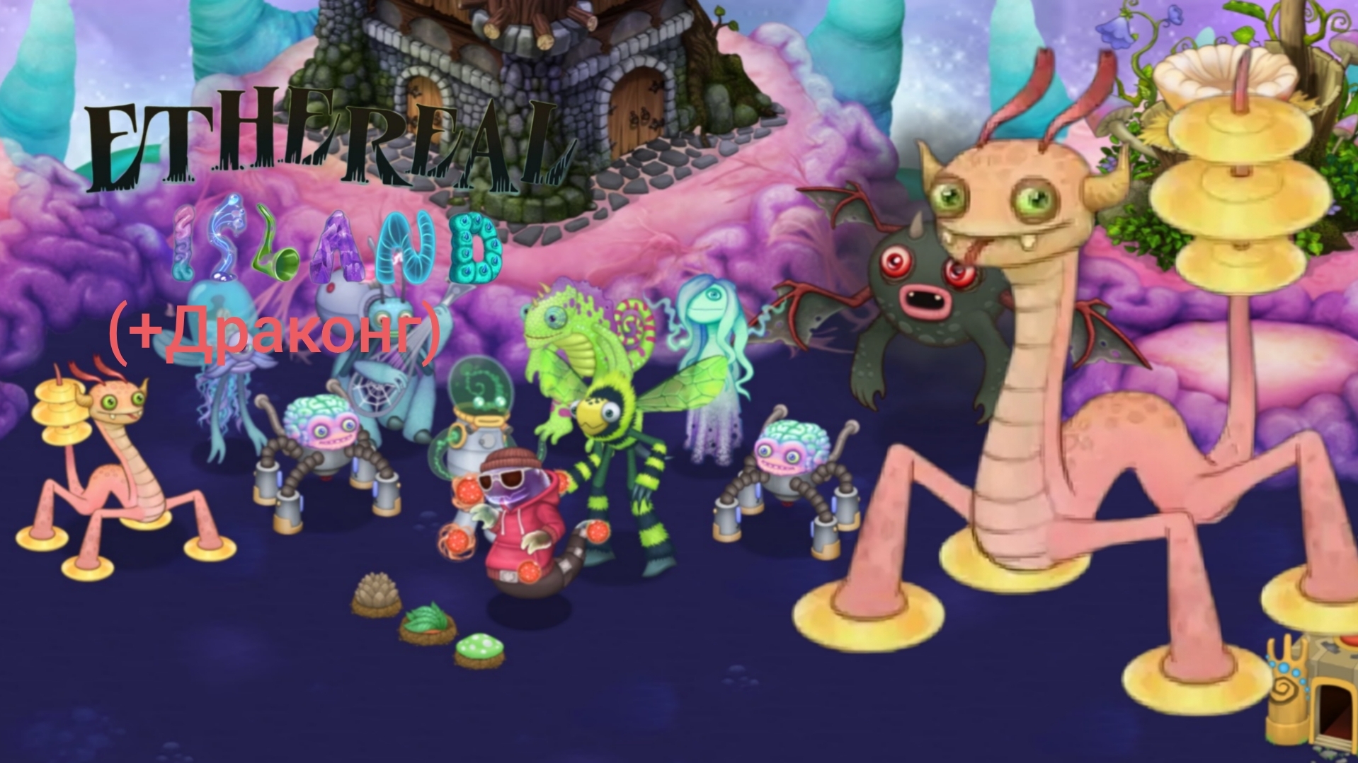 Остров Эфира (+Драконг) [#Мсм #МоиПоющиеМонстры #моипоющиемонстры #Msm #MySingingMonsters]