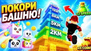 ЗАБЕРИСЬ И СПРЫГНИ С САМОЙ ВЫСОКОЙ БАШНИ В ШАНХАЕ В РОБЛОКС! (Roblox)