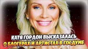 Катя Гордон высказалась о блогерах и артистах в Госдуме ★ Новости Шоу-Бизнеса