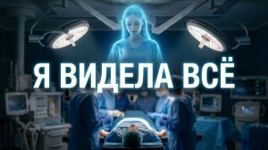 «Я видела себя с потолка» Реальная история, которую не могут объяснить врачи