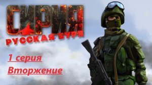 Сирия: Русская буря. 1 серия. Вторжение