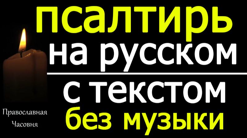 ПСАЛТИРЬ НА РУССКОМ ЯЗЫКЕ смотреть онлайн