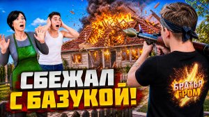 ⚡Я ВЗОРВАЛ ДОМ РОДИТЕЛЕЙ БАЗУКОЙ! 💥 Schoolboy Runaway Мод