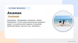 Все о фамилии Акаман: история, происхождение и значение, склонение и интересные факты