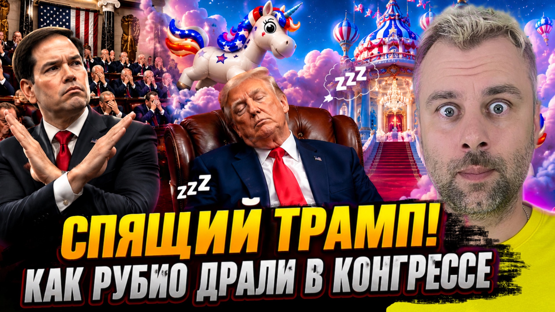 СПЯЩИЙ ДОННИ | КАК В КОНГРЕССЕ РАЗМАЗАЛИ РУБИО смотреть онлайн