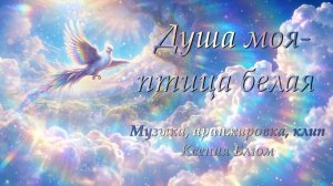 «Душа моя-птица белая»-Ксения Блюм