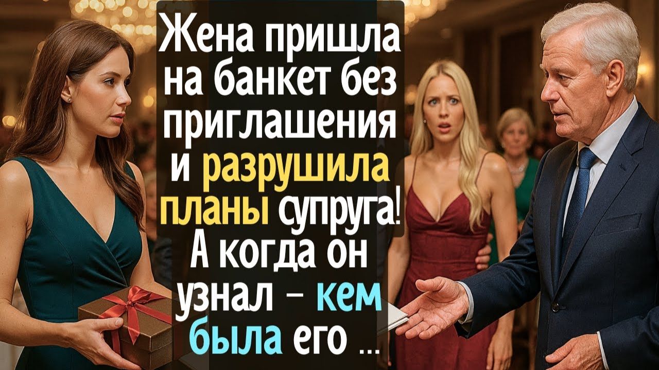 Жена пришла на банкет без приглашения и разрушила планы супруга! А когда выяснилось кем была его ... смотреть онлайн