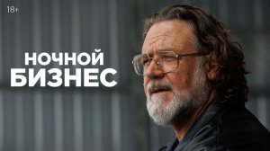 Ночной бизнес 2026 — Русский трейлер