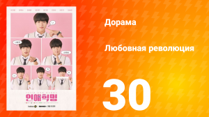Любовная революция 1 сезон 30 серия