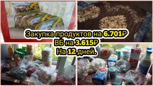 Закупка продуктов на 6.701₽ 
ВБ на 3.615₽ 
На 12 дней.