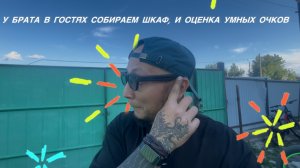У Брата В Гостях Собираем Шкаф, Умные Очки , Мини Обзор на Кошку