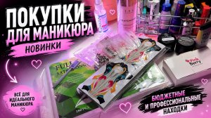 😱 СКУПИЛА ВСЁ ДЛЯ МАНИКЮРА! Бюджетные находки и новинки 💅🏻