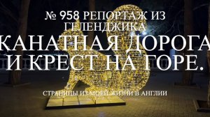 Канатная дорога и крест на горе. Прогулка по ночному городу. № 958 Репортаж из Геленджика