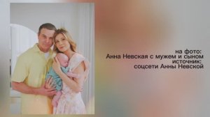 Актриса Анна Невская впервые опубликовала в соцсетях фотографии с мужем и сыном | Новости
