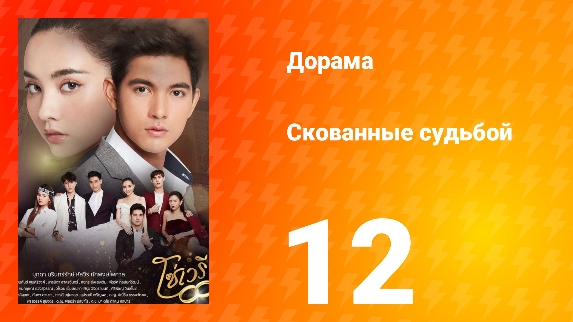 Скованные судьбой 1 сезон 12 серия