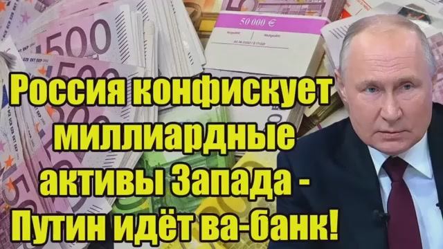 Россия конфискует активы Запада Путин идёт ва-банк мир в шоке смотреть онлайн
