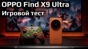 Что может фотофлагман в играх? Игровой тест Oppo Find X9 Ultra