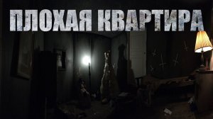ПЛОХАЯ КВАРТИРА. Страшные истории. Мистика. Ужасы