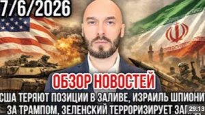 ОБЗОР НОВОСТЕЙ 07.06.2026 США ТЕРЯЮТ ПОЗИЦИИ В ЗАЛИВЕ ИЗРАИЛЬ ШПИОНИТ ЗА ТРАМПОМ