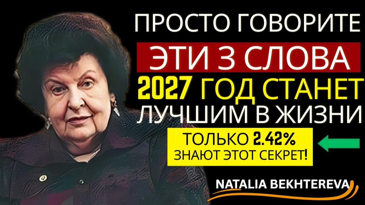 3 ВОЛШЕБНЫЕ СЛОВА От Бехтеревой — и ВСЯ ЖИЗНЬ ИЗМЕНИТСЯ К Лучшему