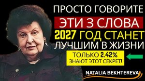 3 ВОЛШЕБНЫЕ СЛОВА От Бехтеревой — и ВСЯ ЖИЗНЬ ИЗМЕНИТСЯ К Лучшему