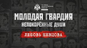«Молодая гвардия: Непокорённые души». Любовь Шевцова: бесстрашная разведчица