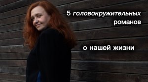 5 головокружительных 💫романов о нашей жизни! Даже в лучшее года